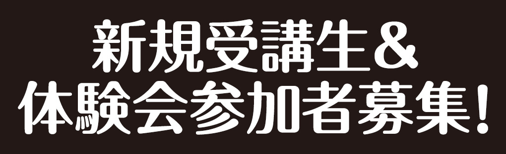 新規受講生＆体験会参加者募集！