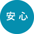 安心