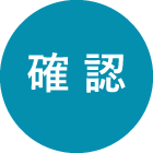 確認